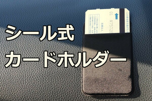 ∬送料無料∬カードホルダー・小物入れ∬シールタイプで便利な伸縮素材 貼り付けるチケットホルダー ポケットシール 新品 即決 送料込み 