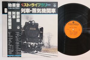 LP No Artist 効果音ベストライブラリー　新幹線, 列車, 蒸気機関車 GZ7141 COLUMBIA /00260