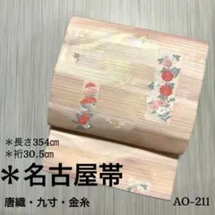 AO-211 名古屋帯 唐織 金糸 素敵なデザイン 九寸　正絹　帯　着物