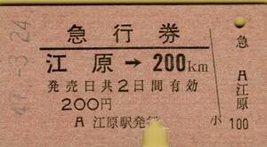 ◎ 国鉄 山陰本線 江原 【 急行券 】 江原 → ２００Ｋｍ　Ｓ４９.３.２４ 江原駅 発行