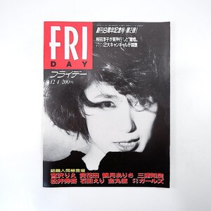 FRIDAY 1992年12月4日号／宮沢りえ 金丸信 桜田淳子 リービ英雄 松井秀喜 佐瀬稔 立河宜子 指回し体操 観月ありさ PKO フライデー