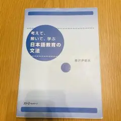 考えて、解いて、学ぶ日本語教育の文法