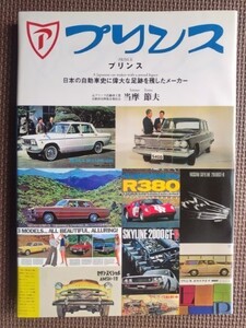 ★プリンス 日本の自動車史に偉大な足跡を残したメーカー 19846～1973★当摩 節夫・著／三樹書房★初版／帯付き★