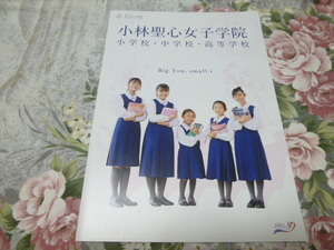 送料込! 2024 兵庫県 小林聖心女子学院 小学校・中学校・高等学校 学校案内　(学校パンフレット 学校紹介 私立 中学・高校 女子校 女子高