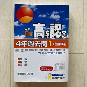 高卒程度認定試験 4年過去問1主要3科 英語数学国語 2022年度用