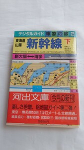 ▽河出文庫▽デジタルガイド 車窓の旅2 東海道山陽新幹線 下▽単行本