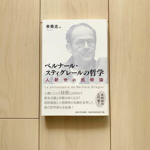 【中古本】ベルナール・スティグレールの哲学　李舜志