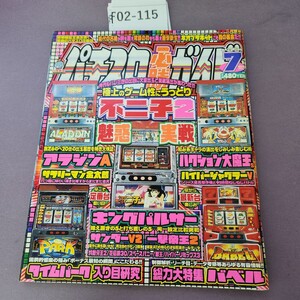 F02-115 パチスロ必勝ガイド 2002 7月号