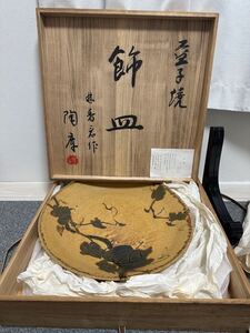 真作保証 林香君 作 益子焼き 飾り皿 40cm 箱 台座付 大皿 飾皿 益子 大型 陶器