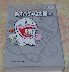 小学館　藤子・Ｆ・不二雄全集　漫画　新オバケのQ太郎　第３巻