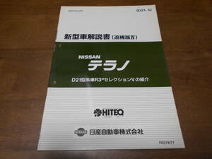 I2817 / テラノ / TERRANO D21型車系R3MのセレクションVの紹介 新型車解説書 追補版Ⅳ 91-10