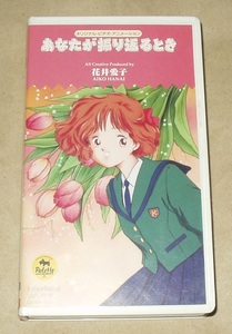 OVA あなたが振り返るとき VHS 花井愛子