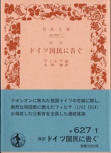 【絶版岩波文庫】フィヒテ　『ドイツ国民に告ぐ』　1988年秋復刊