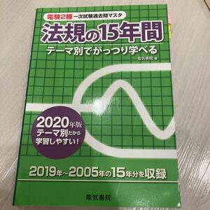 電験２種一次試験過去問マスタ法規の１５年間　テーマ別でがっつり学べる　２０２０年版 （電験２種一次試験過去問マスタ） 電気書院　編