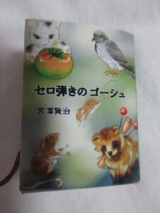 速決　宮沢賢治　豆本　セロ弾きのゴーシュ　花まめ書房様　中古美品