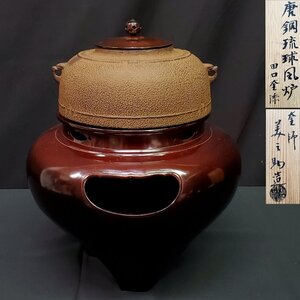 【宝蔵】京釜師 和田美之助 唐銅琉球風炉 田口釜添 風炉6.2㎏ 鉄茶釜2.2㎏ 銅蓋285.6g 茶道具 共箱