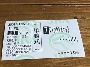【008】競馬　単勝馬券　旧型　2001年　第37回札幌記念　ジャングルポケット　WINS梅田