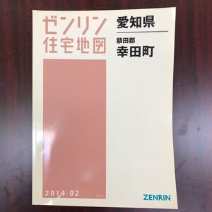 送料無料 ゼンリン 住宅地図 愛知県 額田郡 幸田町 2014年2月版 2014 02 ZENRIN