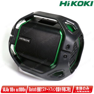 HIKOKI（ハイコーキ）18V／14.4V／AC100V　コードレススピーカ(Bluetooth機能搭載)　US18DA　本体・アダプタ付（充電池・充電器別売）