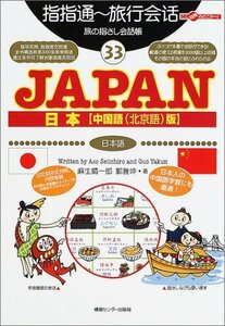 新品・送料無料★ 旅の指さし会話帳33 JAPAN [中国語(北京語)版](日本語) (旅の指さし会話帳シリーズ) (単行本)★最新版