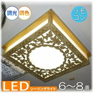 【送料無料！】★超激安即決！★新品 リモコン付 木細工本格和風 シーリング照明 LED 調光＆調色タイプ