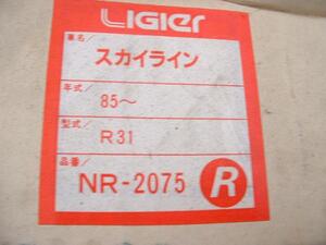 ☆スカイライン☆Ｒ31☆LIGIER　スプリング☆新品☆Ｒ☆NR-2075☆日産☆ニスモ☆車検対応☆激レア☆強化タイプノーマル車高スプリングです