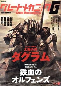 グレートメカニックG(2016 SUMMER) 大特集:太陽の牙ダグラム&機動戦士ガンダム鉄血のオルフェンス 双葉社MOOK/双葉社