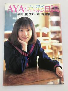 中古本 Aya・水彩日誌　平山彩ファースト写真集 2204m81