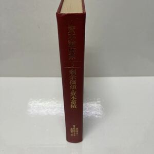 資本論体系 第3巻 余剰価値・資本蓄積 富塚良三/服部文男/本間要一郎（編） 1985年初版