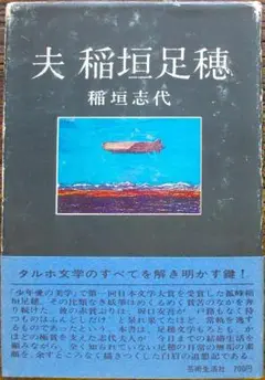 希少 昭和46年 初版 夫 稲垣足穂 稲垣志代