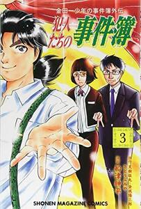 【中古】 金田一少年の事件簿外伝 犯人たちの事件簿(3) (講談社コミックス)