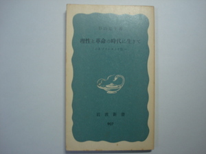 理性と革命の時代に生きて　杉山忠平著　岩波新書