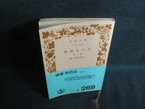 檸檬・冬の日　他九篇　梶井基次郎　カバー無・シミ日焼け強/TBX