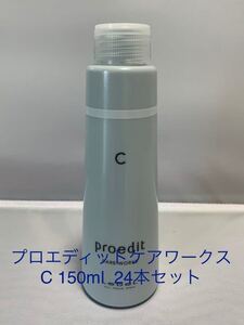 プロエディットケアワークスC 150ml 24本セット