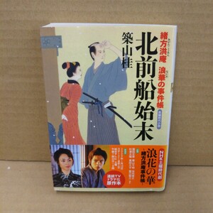 北前船始末　長編時代小説 （双葉文庫　つ－０８－１２　緒方洪庵浪華の事件帳） 築山桂／著