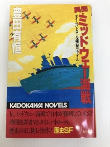 異聞・ミッドウェー海戦―タイムパトロール極秘ファイル (カドカワノベルズ)　 角川書店 豊田 有恒