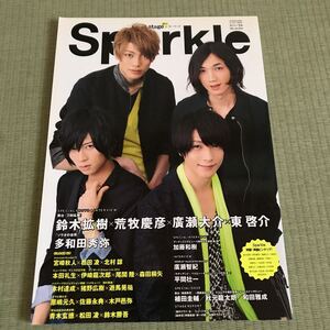 スパークル Sparkle 26 舞台刀剣乱舞　鈴木拡樹 廣瀬大介 東啓介 荒牧慶彦 加藤和樹 廣瀬智紀 松田凌 宮崎秋人 北村諒 植田圭輔 和田雅成