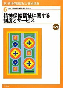 [A01336229]新・精神保健福祉士養成講座〈6〉精神保健福祉に関する制度とサービス