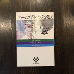 ドゥームズデイ ブックを追え/W.H ハラハン★文学 諜報 武器商人 謀略 東西ドイツ サスペンス MWA賞 アメリカ探偵作家クラブ賞作家