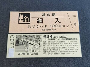 《送料無料》道の駅記念きっぷ／細入［富山県］／No.007500番台