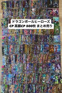  ドラゴンボールヒーローズ CP 高額CP 500枚まとめ売り 引退品 SDBH キラ カード