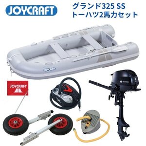 数量限定　取り寄せ品　新品保証付　■ジョイクラフト■　グランド325　グレー　SSセット　トーハツ2馬力セット　予備検無し