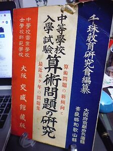 中等学校入学試験 算術問題の研究　算術問題の新傾向と最近五ケ年の問題集　中学校・実業学校・女学校・師範学校　大阪京都兵庫奈良和歌山