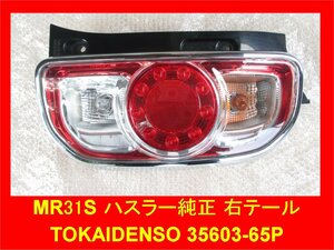 3724 中古品 MR31S ハスラー 純正 右 テールランプ 極小ヒビあり TOKAIDENSO 35603-65P0R