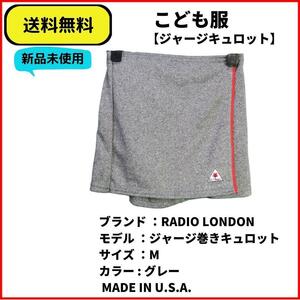 こども服 女の子 キュロット RADIO LONDON クールな巻きキュロット グレー M 即決 送料無料 新品未使用 ヴィンテージ　U.S.A