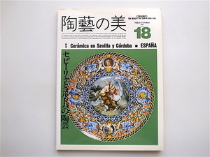 1905　陶芸の美 （陶藝の美） 18［特集］　セビーリャとコルドバの陶芸　（スペイン）