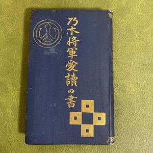 乃木将軍愛読の書　日本軍 希少　当時物