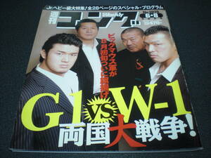 週刊ゴング 2005 no.1075 【ビッグマウス軍(前田/藤原/柴田)始動】 