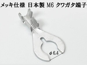 【CO-980 日本製 クワガタ 端子 5個 M6 メッキ仕様】 送料込 アース端子 検索用) ウーファー ヘッドライト DIY エーモン コネクター