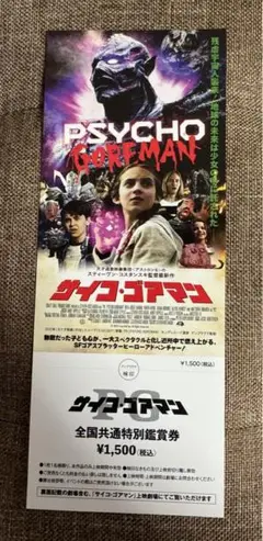 サイコゴアマン　映画鑑賞前売り券　未使用